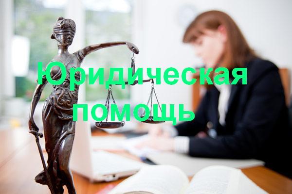 Юридическая помощь в Челябинске